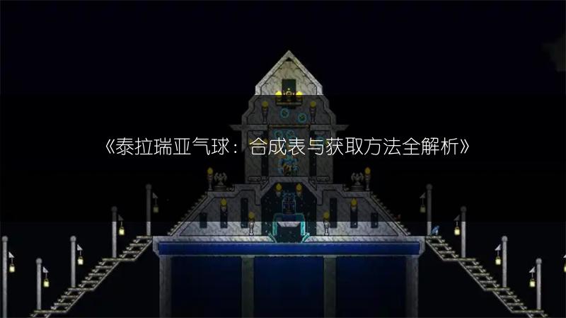《泰拉瑞亚气球：合成表与获取方法全解析》