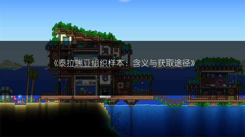 《泰拉瑞亚组织样本：含义与获取途径》