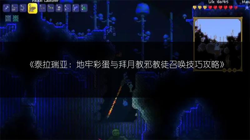 《泰拉瑞亚丛林龙召唤步骤：探秘丛林之龙》