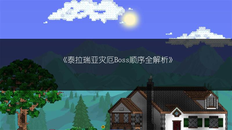 《泰拉瑞亚灾厄Boss顺序全解析》