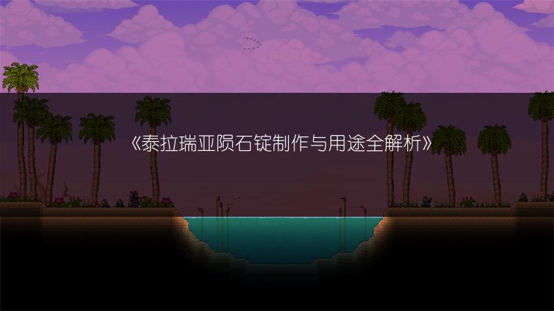 《泰拉瑞亚陨石锭制作与用途全解析》