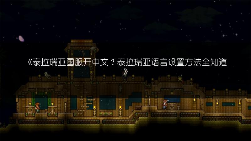 《泰拉瑞亚国服开中文？泰拉瑞亚语言设置方法全知道》