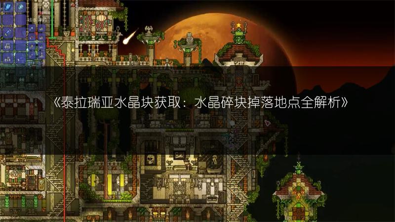 《泰拉瑞亚水晶块获取：水晶碎块掉落地点全解析》