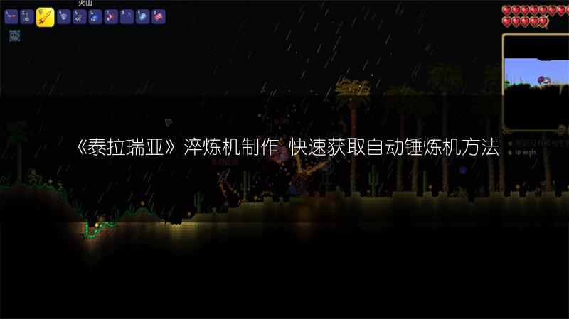 《泰拉瑞亚》淬炼机制作 快速获取自动锤炼机方法