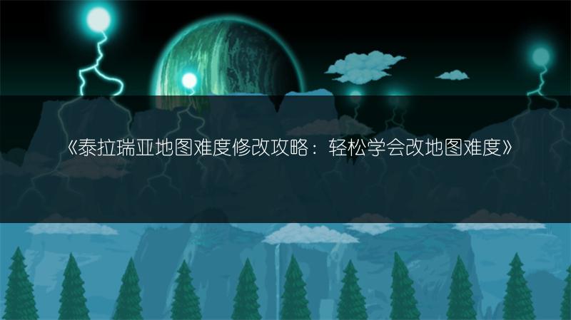 《泰拉瑞亚地图难度修改攻略：轻松学会改地图难度》