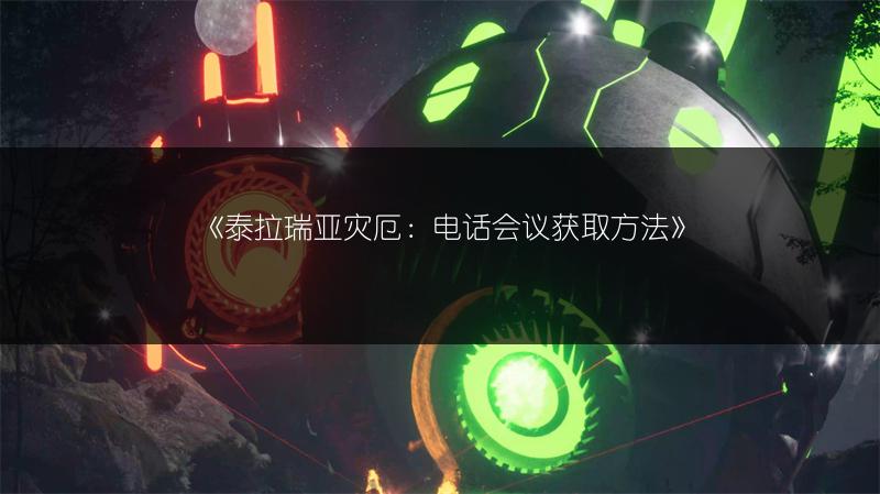 《泰拉瑞亚灾厄：电话会议获取方法》