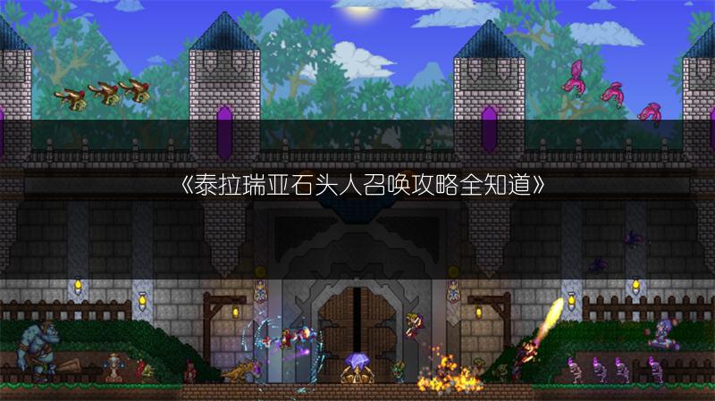 《泰拉瑞亚石头人召唤攻略全知道》