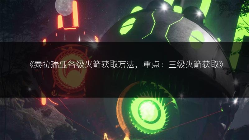 《泰拉瑞亚刷金币攻略：快速获取金币的方法》