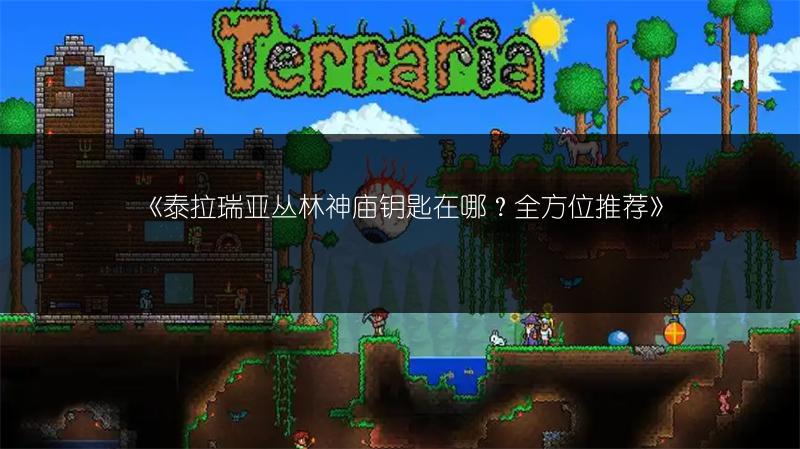 《泰拉瑞亚丛林神庙钥匙在哪？全方位推荐》