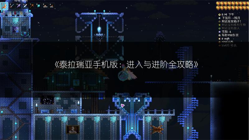 《泰拉瑞亚手机版：进入与进阶全攻略》