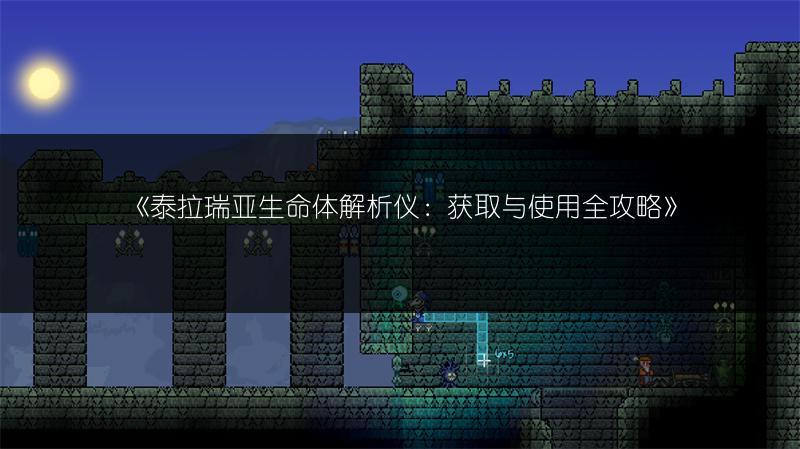 《泰拉瑞亚生命体解析仪：获取与使用全攻略》