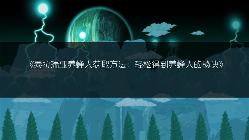 《泰拉瑞亚养蜂人获取方法：轻松得到养蜂人的秘诀》