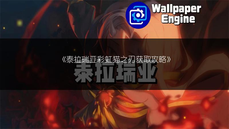 《泰拉瑞亚巫毒恶魔出现条件攻略》