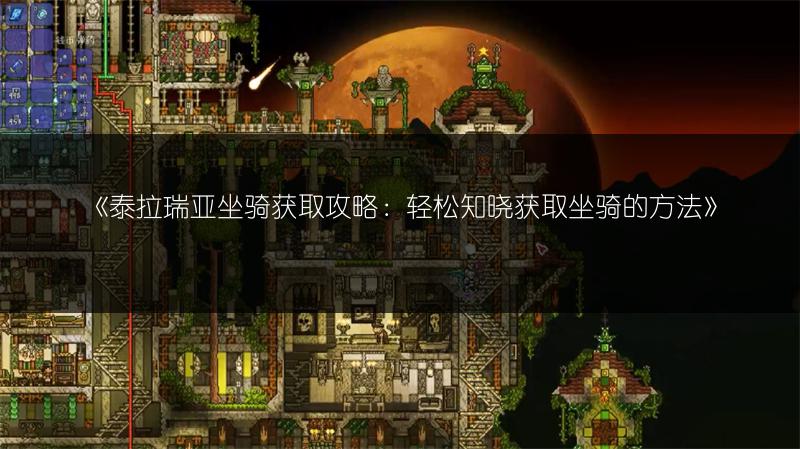 《泰拉瑞亚坐骑获取攻略：轻松知晓获取坐骑的方法》