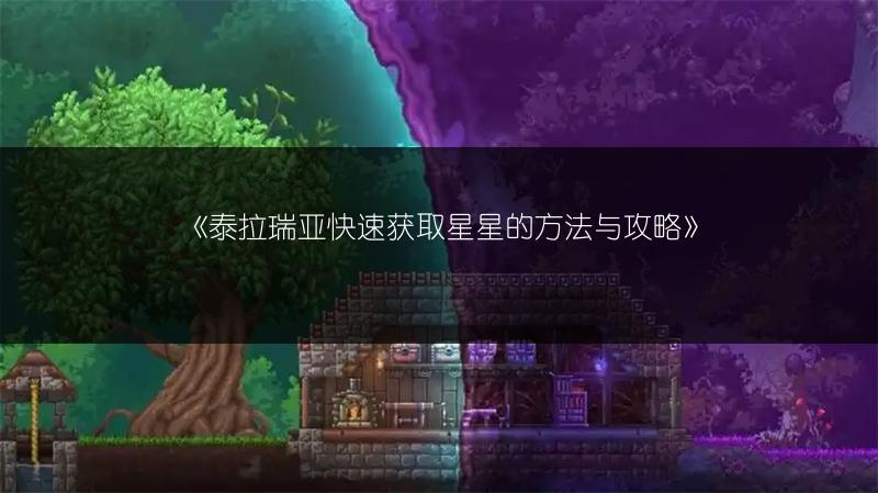 《泰拉瑞亚快速获取星星的方法与攻略》