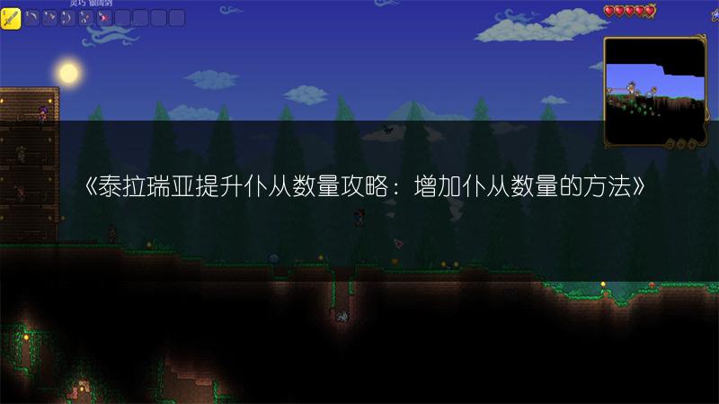 《泰拉瑞亚提升仆从数量攻略：增加仆从数量的方法》