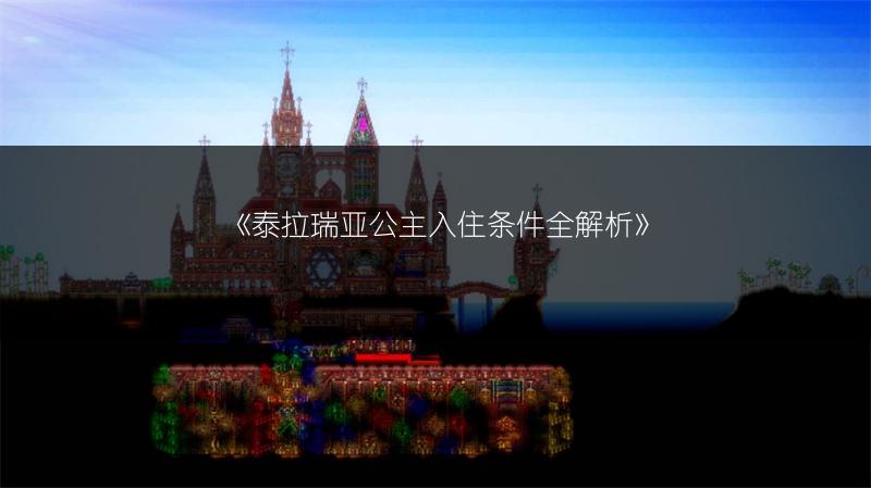 《泰拉瑞亚公主入住条件全解析》