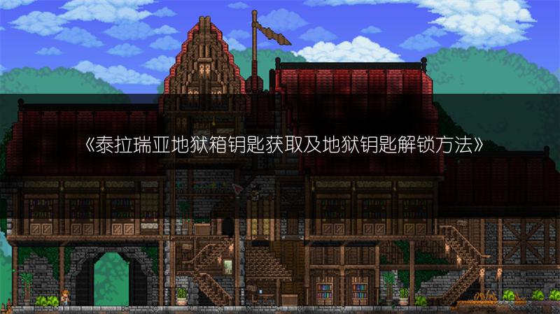 《泰拉瑞亚地狱箱钥匙获取及地狱钥匙解锁方法》