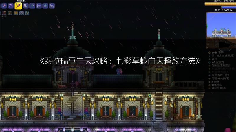 《泰拉瑞亚白天攻略：七彩草蛉白天释放方法》