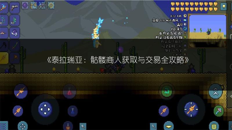 《泰拉瑞亚：骷髅商人获取与交易全攻略》