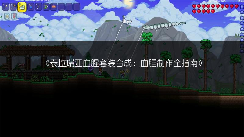 《泰拉瑞亚血腥套装合成：血腥制作全指南》