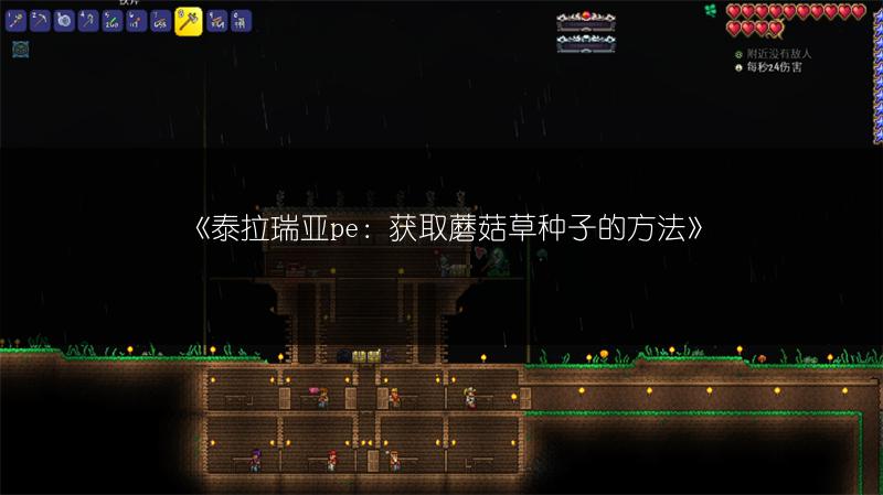《泰拉瑞亚pe：获取蘑菇草种子的方法》