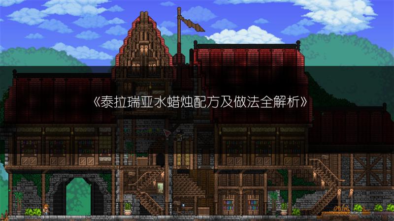 《泰拉瑞亚水蜡烛配方及做法全解析》