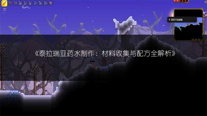 《泰拉瑞亚药水制作：材料收集与配方全解析》