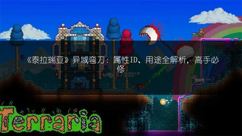 《泰拉瑞亚》异域弯刀：属性ID、用途全解析，高手必修