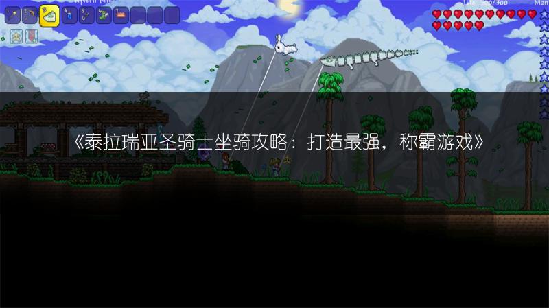 《泰拉瑞亚圣骑士坐骑攻略：打造最强，称霸游戏》