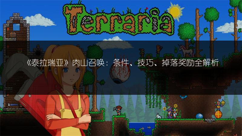 《泰拉瑞亚》肉山召唤：条件、技巧、掉落奖励全解析