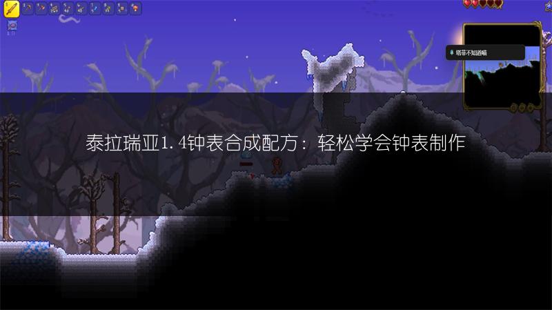 泰拉瑞亚1.4钟表合成配方：轻松学会钟表制作