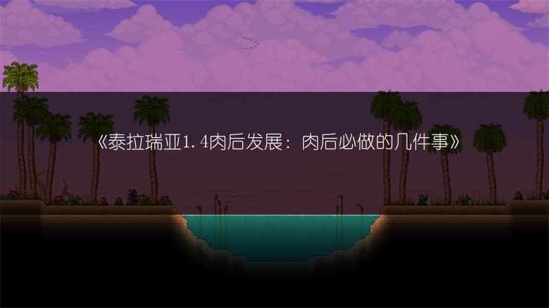 《泰拉瑞亚1.4肉后发展：肉后必做的几件事》