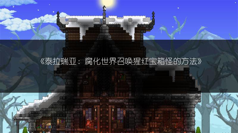 《泰拉瑞亚：腐化世界召唤猩红宝箱怪的方法》