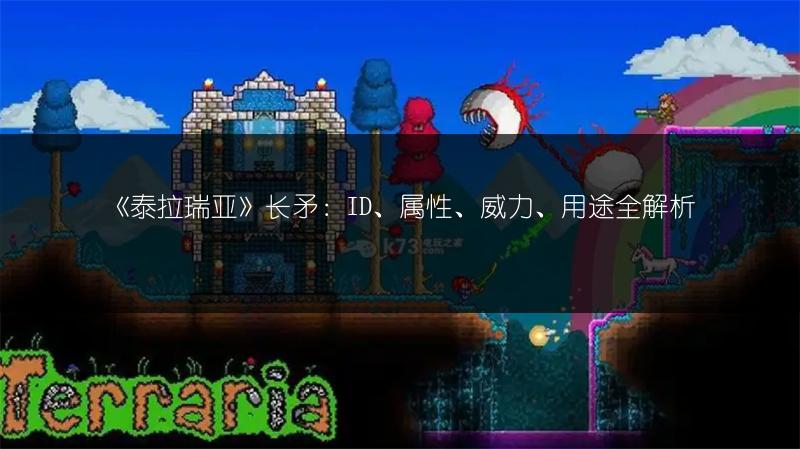 《泰拉瑞亚》长矛：ID、属性、威力、用途全解析