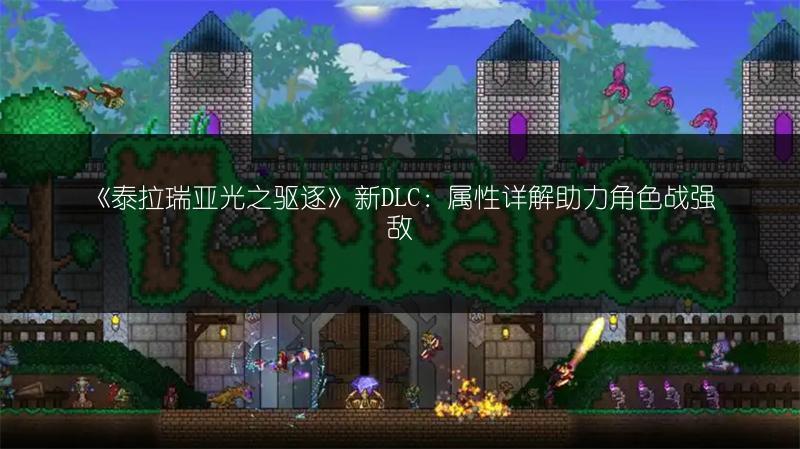 《泰拉瑞亚光之驱逐》新DLC：属性详解助力角色战强敌