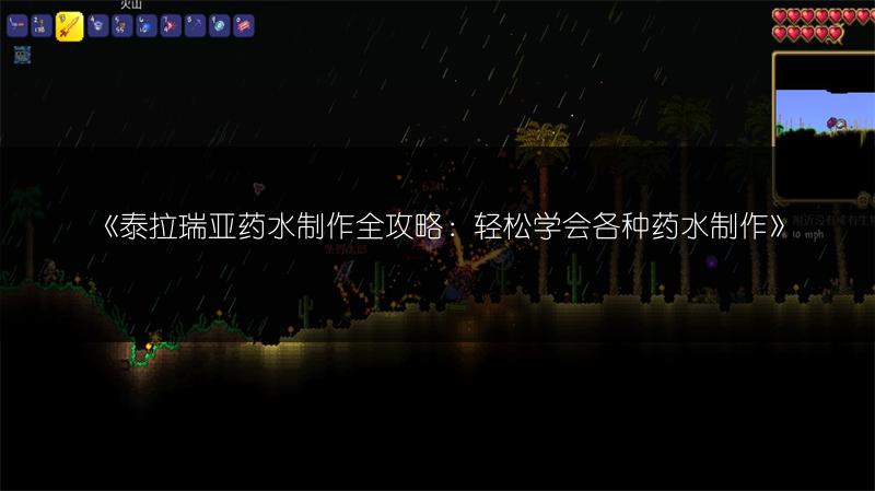 《泰拉瑞亚药水制作全攻略：轻松学会各种药水制作》