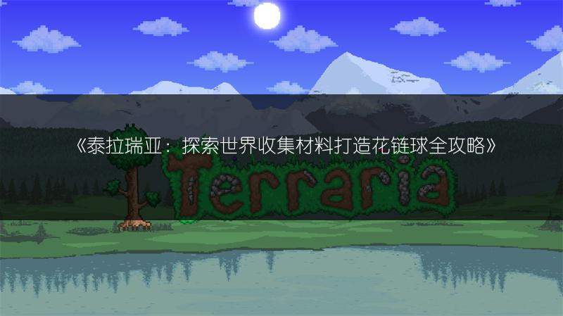 《泰拉瑞亚：探索世界收集材料打造花链球全攻略》
