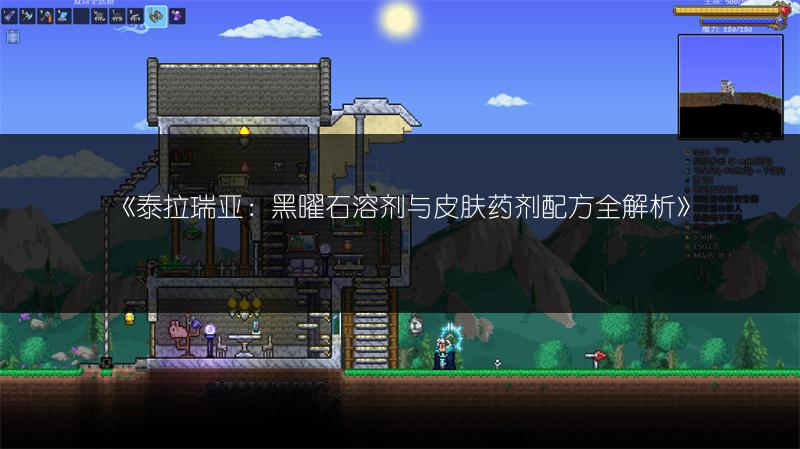 《泰拉瑞亚：黑曜石溶剂与皮肤药剂配方全解析》