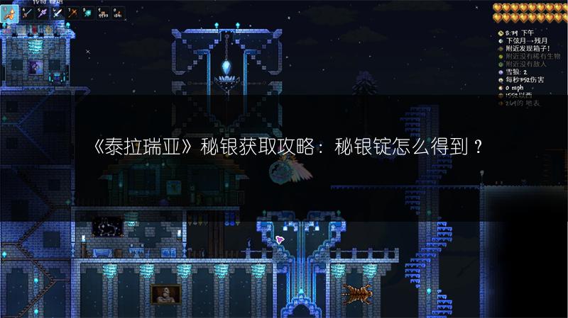 《泰拉瑞亚》秘银获取攻略：秘银锭怎么得到？
