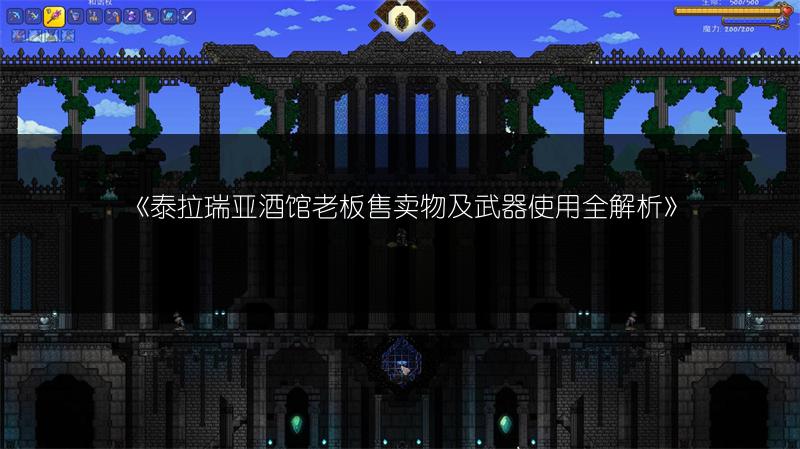 《泰拉瑞亚酒馆老板售卖物及武器使用全解析》