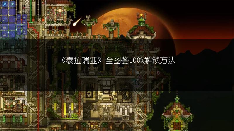 《泰拉瑞亚》全图鉴100%解锁方法