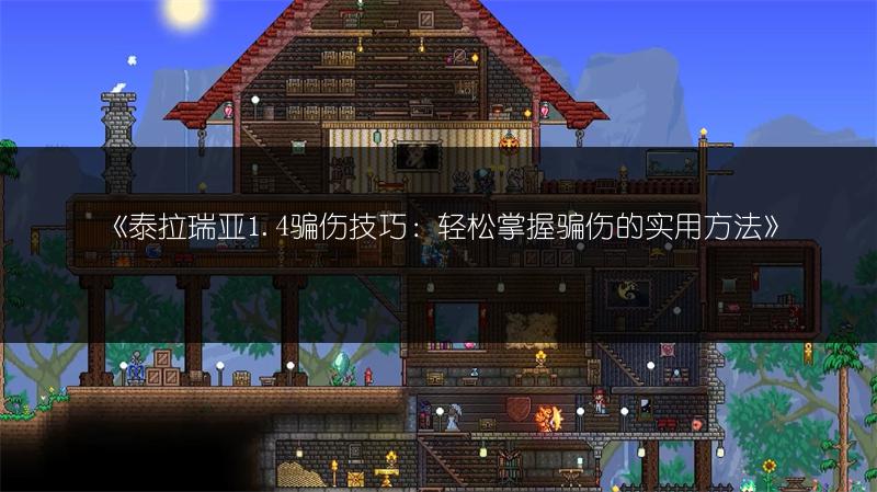 《泰拉瑞亚1.4骗伤技巧：轻松掌握骗伤的实用方法》