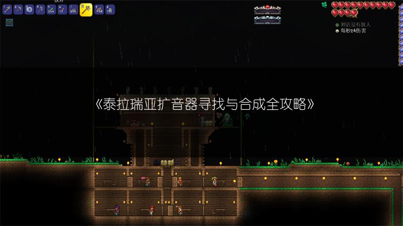 《泰拉瑞亚扩音器寻找与合成全攻略》