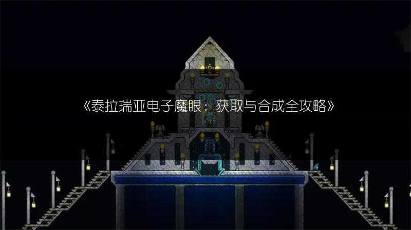 《泰拉瑞亚电子魔眼：获取与合成全攻略》
