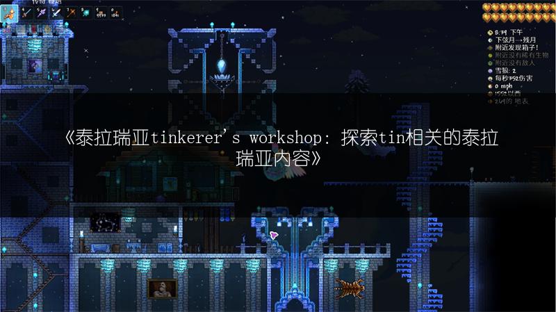 《泰拉瑞亚tinkerer's workshop：探索tin相关的泰拉瑞亚内容》