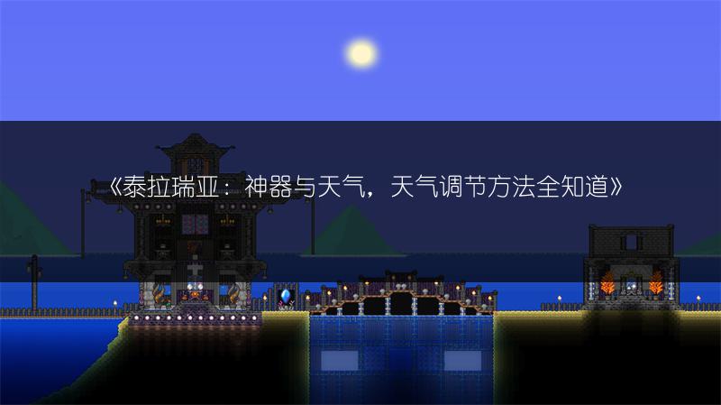 《泰拉瑞亚：神器与天气，天气调节方法全知道》
