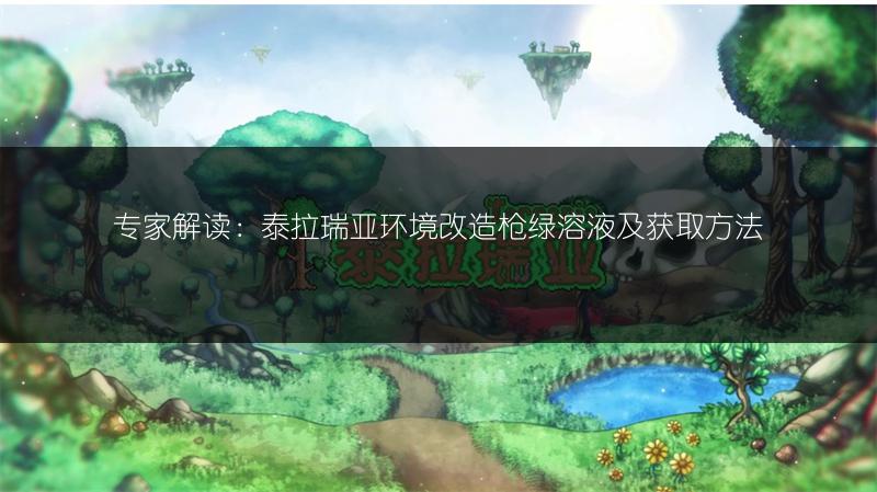 《泰拉瑞亚钴蓝薙刀：ID、属性与使用技巧全解析》