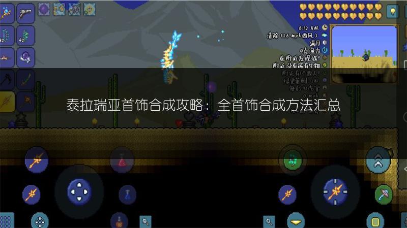 泰拉瑞亚首饰合成攻略：全首饰合成方法汇总