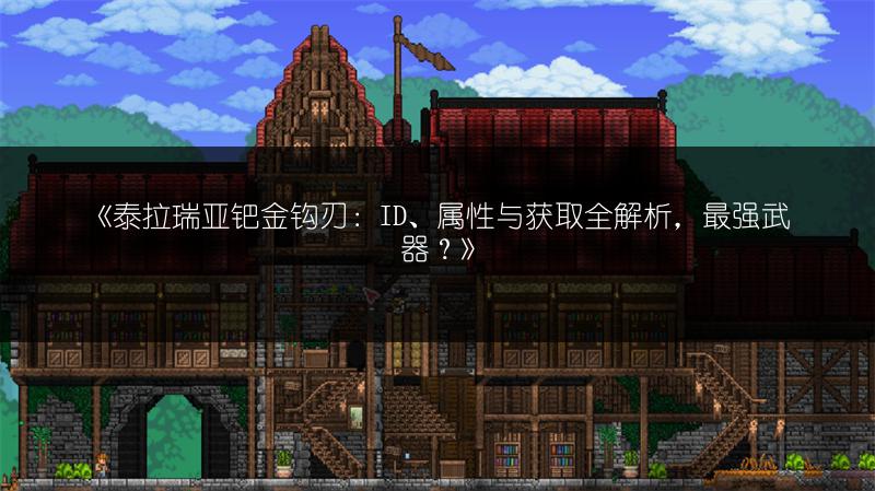 《泰拉瑞亚钯金钩刃：ID、属性与获取全解析，最强武器？》